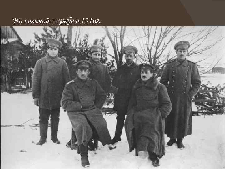 На военной службе в 1916 г. 