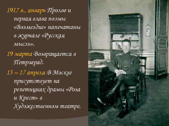 1917 г. , январь Пролог и первая глава поэмы «Возмездие» напечатаны в журнале «Русская