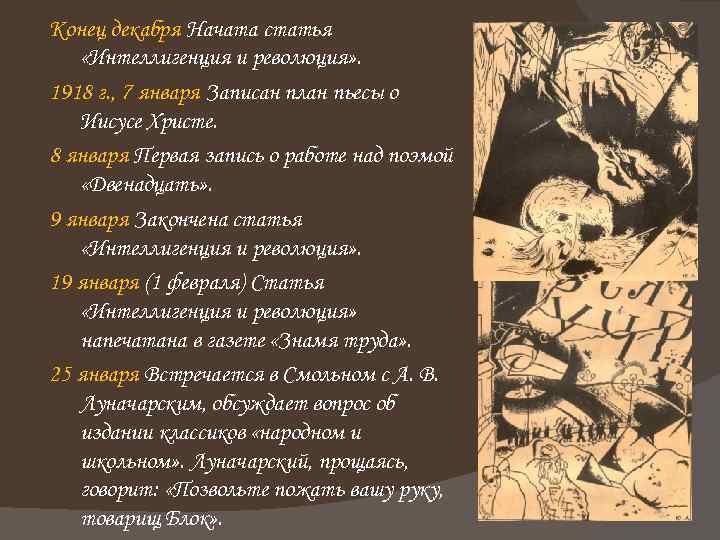 Конец декабря Начата статья «Интеллигенция и революция» . 1918 г. , 7 января Записан