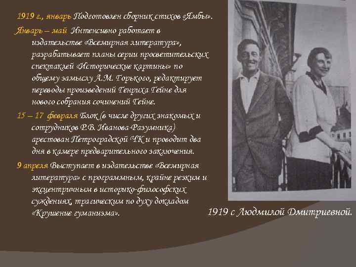 1919 г. , январь Подготовлен сборник стихов «Ямбы» . Январь – май Интенсивно работает