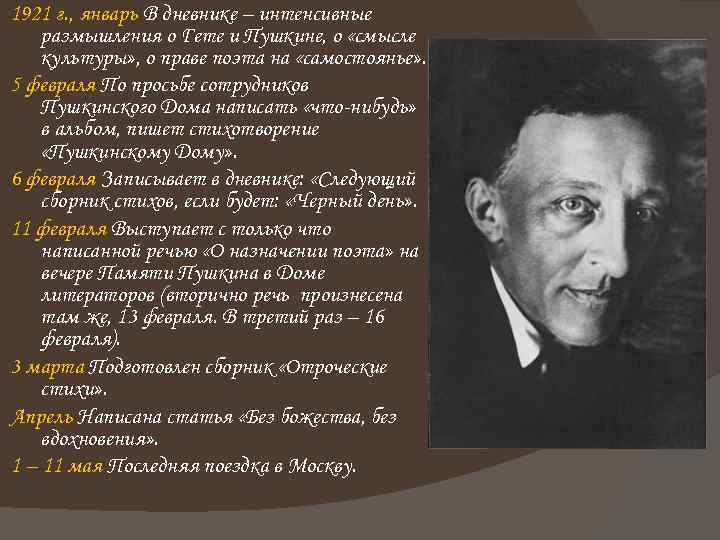 1921 г. , январь В дневнике – интенсивные размышления о Гете и Пушкине, о