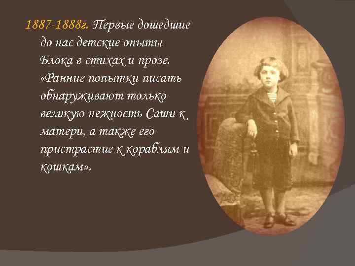 1887 -1888 г. Первые дошедшие до нас детские опыты Блока в стихах и прозе.