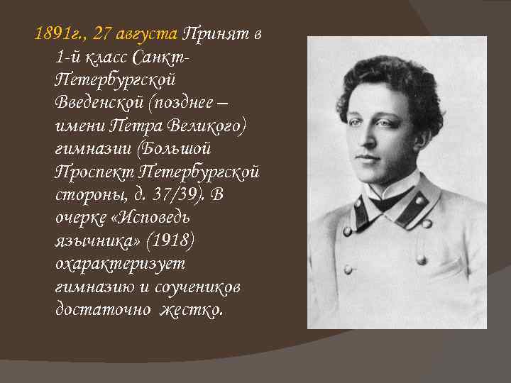 1891 г. , 27 августа Принят в 1 -й класс Санкт. Петербургской Введенской (позднее