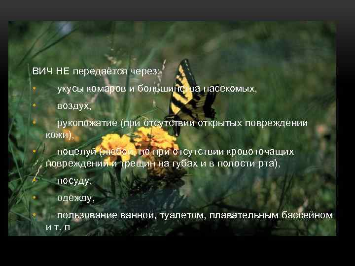 ВИЧ НЕ передаётся через: • укусы комаров и большинства насекомых, • воздух, • рукопожатие