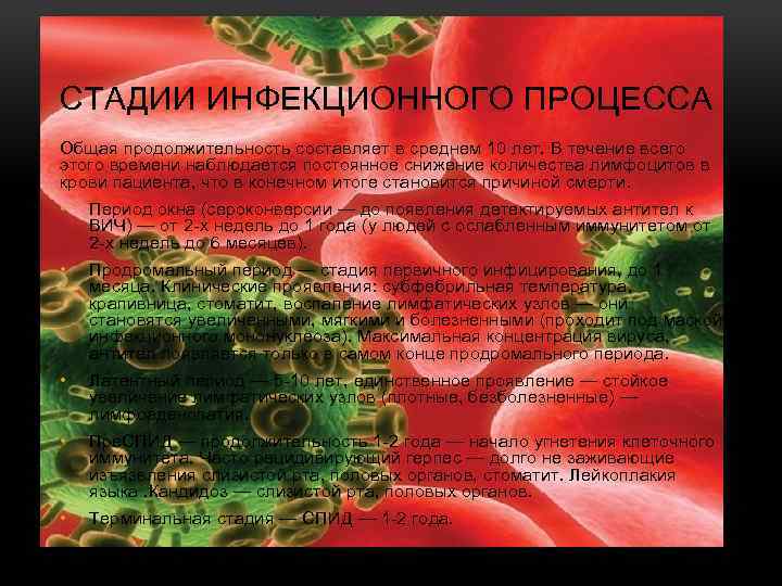 СТАДИИ ИНФЕКЦИОННОГО ПРОЦЕССА Общая продолжительность составляет в среднем 10 лет. В течение всего этого