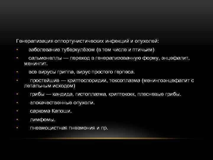 Генерализация оппортунистических инфекций и опухолей: • • заболевание туберкулёзом (в том числе и птичьим)