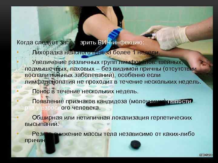 Когда следует заподозрить ВИЧ-инфекцию: • • • Лихорадка неясного генеза более 1 недели. Увеличение