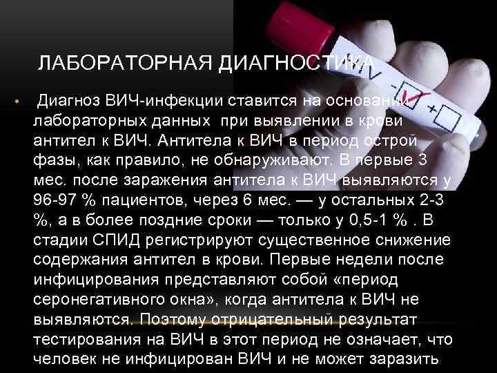 ЛАБОРАТОРНАЯ ДИАГНОСТИКА • Диагноз ВИЧ-инфекции ставится на основании лабораторных данных: при выявлении в крови