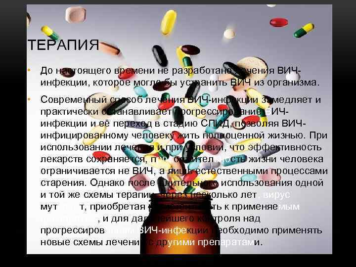 ТЕРАПИЯ • До настоящего времени не разработано лечения ВИЧинфекции, которое могло бы устранить ВИЧ