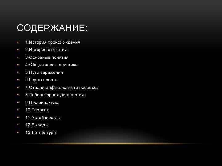СОДЕРЖАНИЕ: • 1. История происхождения • 2. История открытия • 3. Основные понятия •