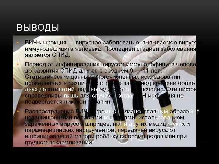ВЫВОДЫ • ВИЧ-инфекция — вирусное заболевание, вызываемое вирусом иммунодефицита человека. Последней стадией заболевания является