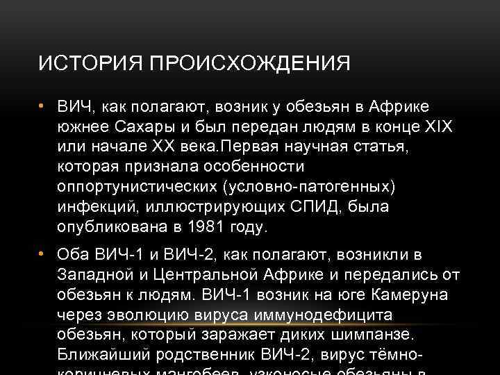 ИСТОРИЯ ПРОИСХОЖДЕНИЯ • ВИЧ, как полагают, возник у обезьян в Африке южнее Сахары и
