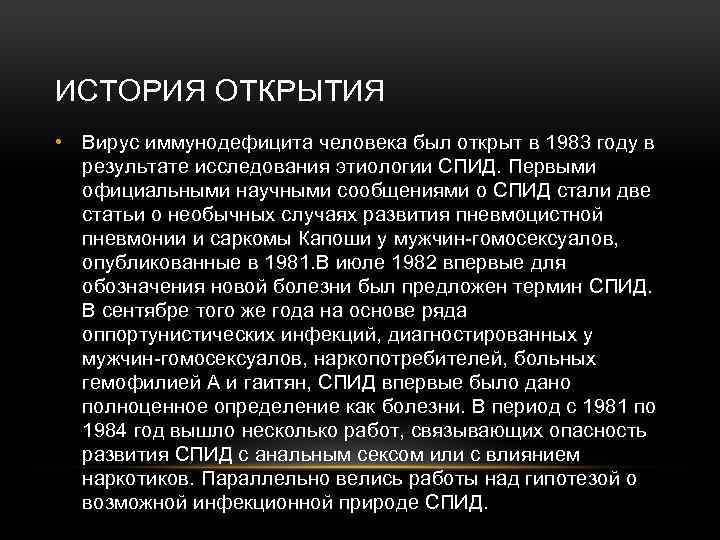 ИСТОРИЯ ОТКРЫТИЯ • Вирус иммунодефицита человека был открыт в 1983 году в результате исследования