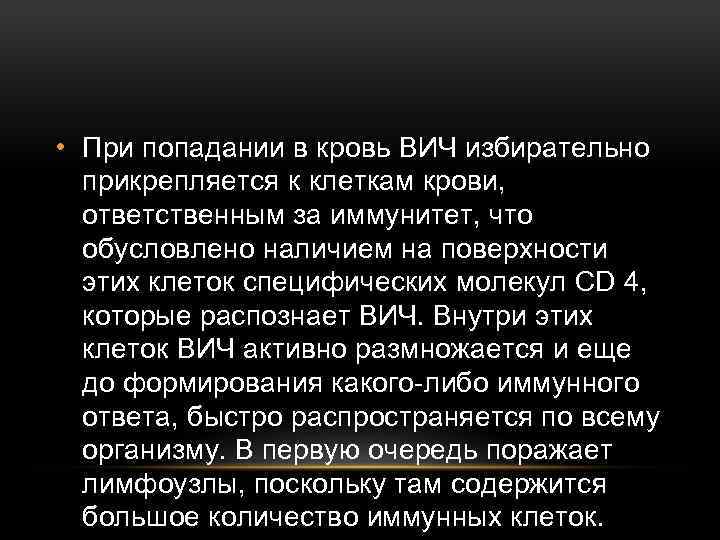  • При попадании в кровь ВИЧ избирательно прикрепляется к клеткам крови, ответственным за