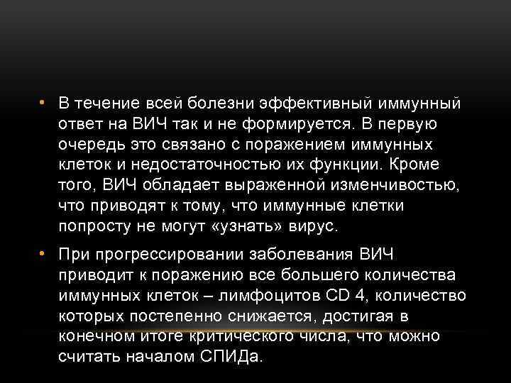  • В течение всей болезни эффективный иммунный ответ на ВИЧ так и не