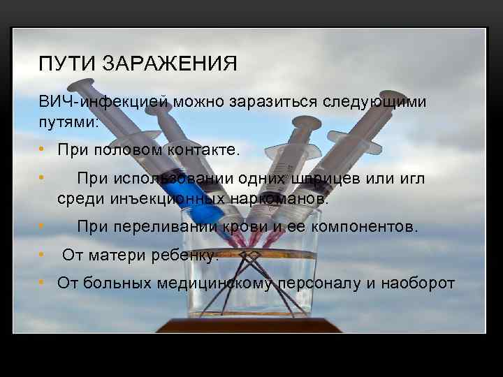 ПУТИ ЗАРАЖЕНИЯ ВИЧ-инфекцией можно заразиться следующими путями: • При половом контакте. • • •