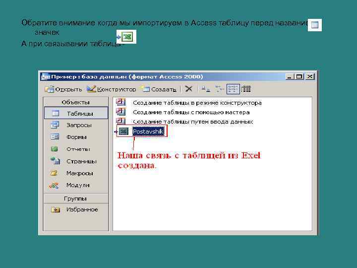 Обратите внимание когда мы импортируем в Access таблицу перед название значек А при связывании