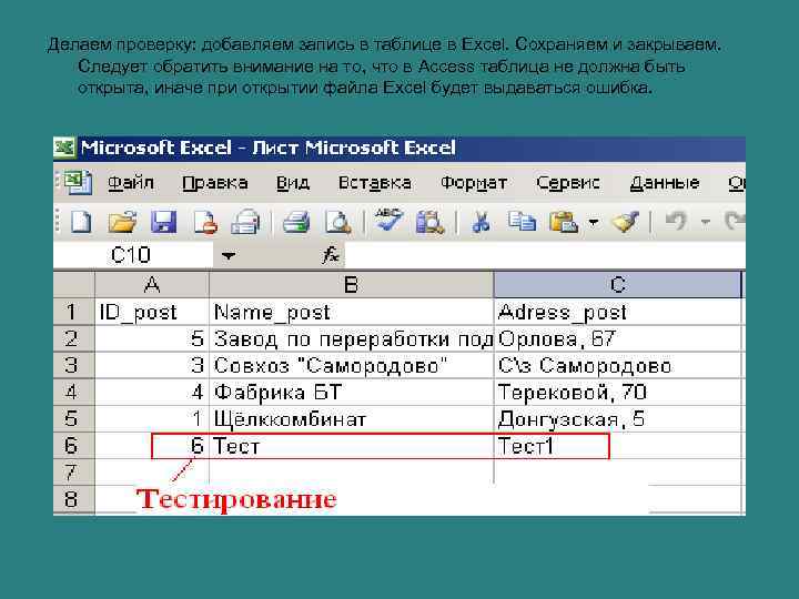 Делаем проверку: добавляем запись в таблице в Excel. Сохраняем и закрываем. Следует обратить внимание