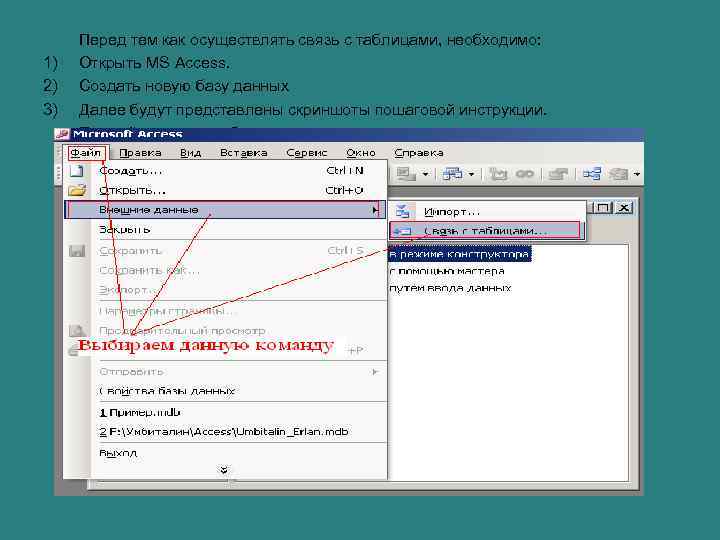 1) 2) 3) Перед тем как осуществлять связь с таблицами, необходимо: Открыть MS Access.