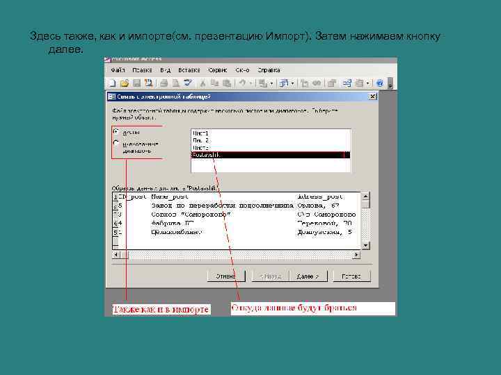 Здесь также, как и импорте(см. презентацию Импорт). Затем нажимаем кнопку далее. 