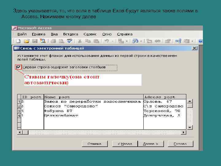 Здесь указывается, то, что воля в таблице Excel будут являться также полями в Access.