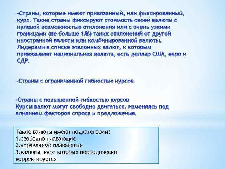 Такие валюты имеют подкатегории: 1. свободно плавающие 2. управляемо плавающие 3. валюты, курс которых