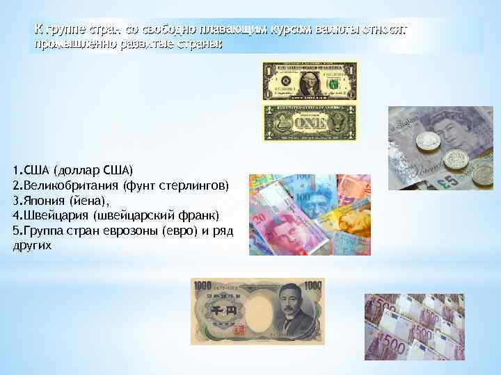 К группе стран со свободно плавающим курсом валюты относят промышленно развитые страны: 1. США