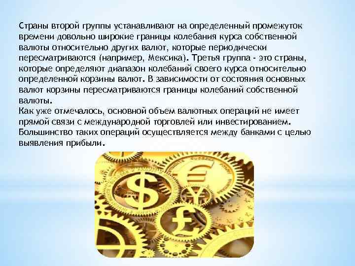 Страны второй группы устанавливают на определенный промежуток времени довольно широкие границы колебания курса собственной