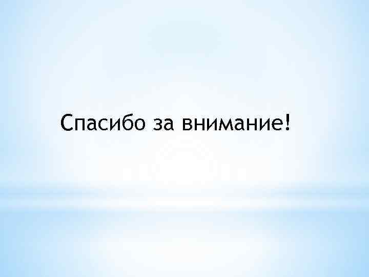 Спасибо за внимание! 
