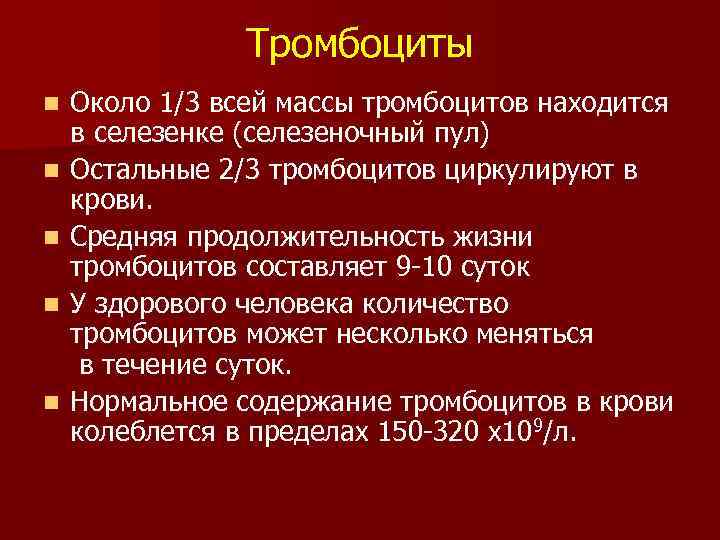 Тромбоциты n n n Около 1/3 всей массы тромбоцитов находится в селезенке (селезеночный пул)