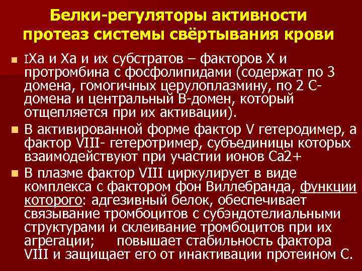 Белки-регуляторы активности протеаз системы свёртывания крови n IХа и их субстратов – факторов Х