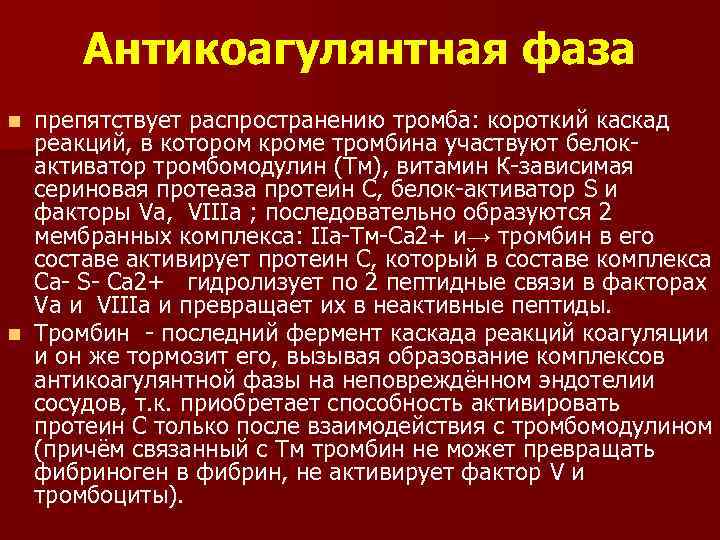 Антикоагулянтная фаза препятствует распространению тромба: короткий каскад реакций, в котором кроме тромбина участвуют белокактиватор