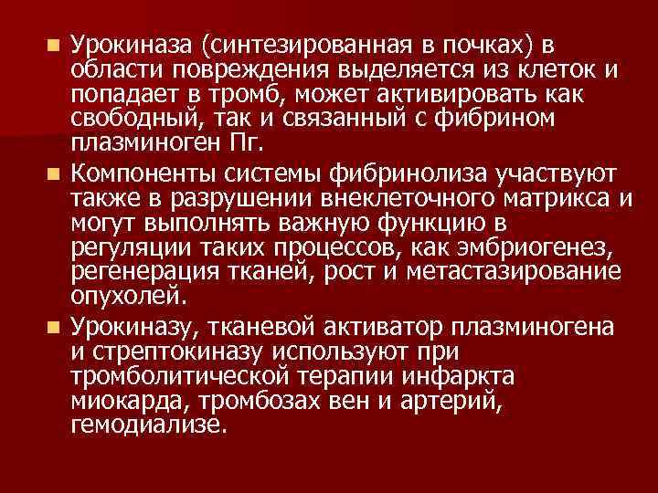 Урокиназа (синтезированная в почках) в области повреждения выделяется из клеток и попадает в тромб,