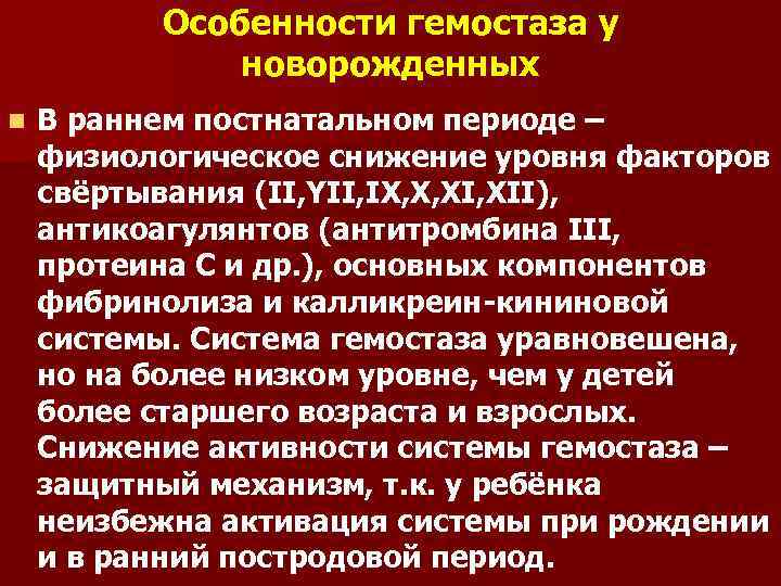 Особенности гемостаза у новорожденных n В раннем постнатальном периоде – физиологическое снижение уровня факторов