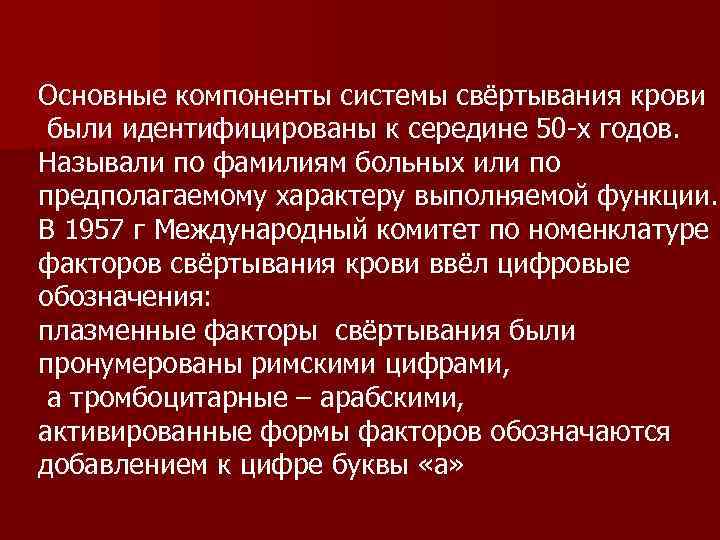 Основные компоненты системы свёртывания крови были идентифицированы к середине 50 -х годов. Называли по