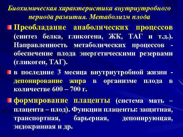 Биохимические параметры. Характеристика внутриутробного развития. Краткая характеристика внутриутробного периода. Характеристики внутриутробного типа развития.. Дайте характеристику внутриутробного периода..