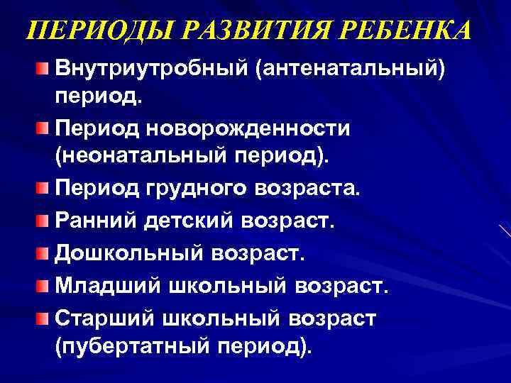 ПЕРИОДЫ РАЗВИТИЯ РЕБЕНКА Внутриутробный (антенатальный) период. Период новорожденности (неонатальный период). Период грудного возраста. Ранний