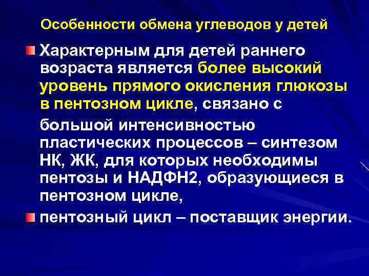 Особенности обмена углеводов у детей Характерным для детей раннего возраста является более высокий уровень