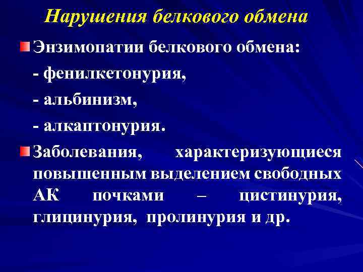 Нарушения белкового обмена Энзимопатии белкового обмена: - фенилкетонурия, - альбинизм, - алкаптонурия. Заболевания, характеризующиеся