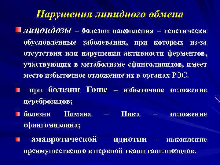 Болезнь связана с обменом веществ. Болезни обмена липидов. Нарушение липидного обмена болезни. Наследственные заболевания с нарушением липидного обмена. Наследственные болезни обмена липидов.