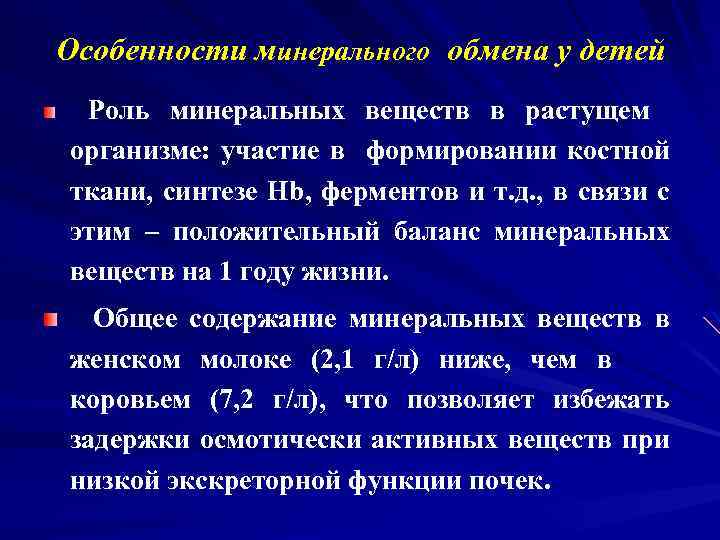 Особенности минерального обмена у детей Роль минеральных веществ в растущем организме: участие в формировании