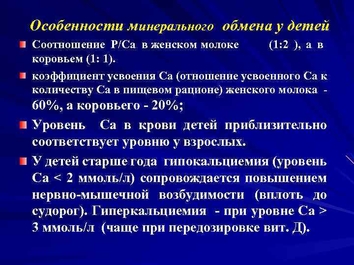 Особенности минерального обмена у детей Соотношение Р/Са в женском молоке (1: 2 ), а