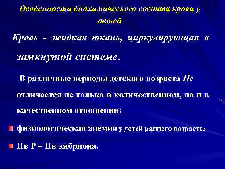 Особенности биохимического состава крови у детей Кровь - жидкая ткань, циркулирующая в замкнутой системе.