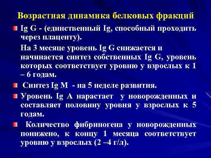 Возрастная динамика белковых фракций Ig G - (единственный Ig, способный проходить через плаценту). На