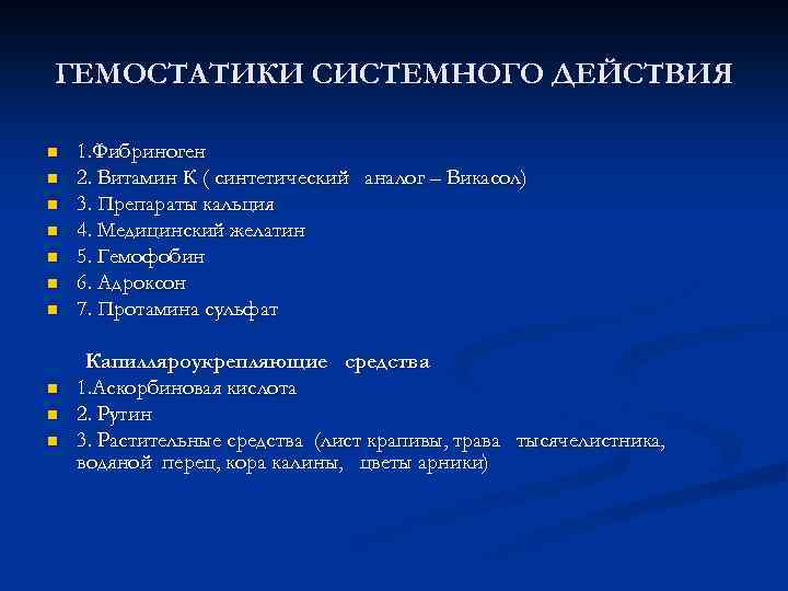 Действия n. Гемостатики системного действия. Гемостатики классификация. Виды гемостатиков. Гемостатики непрямого действия.