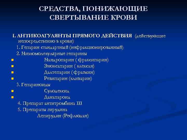 СРЕДСТВА, ПОНИЖАЮЩИЕ СВЕРТЫВАНИЕ КРОВИ I. АНТИКОАГУЛЯНТЫ ПРЯМОГО ДЕЙСТВИЯ (действующие непосредственно в крови) 1. Гепарин