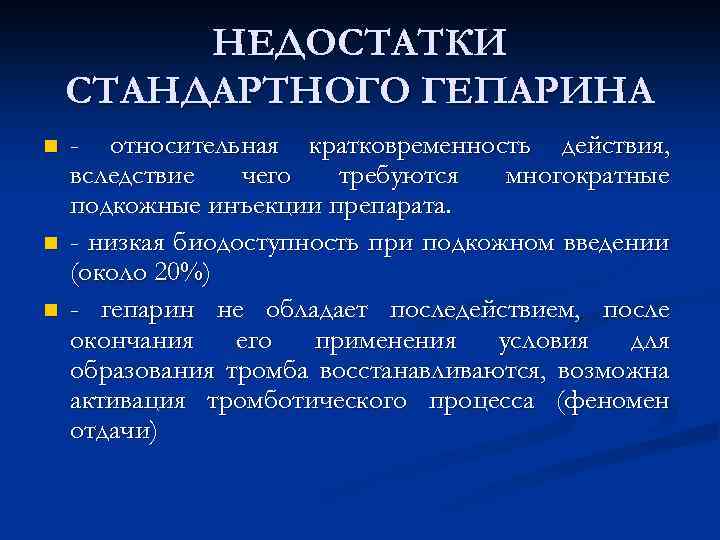 НЕДОСТАТКИ СТАНДАРТНОГО ГЕПАРИНА n n n - относительная кратковременность действия, вследствие чего требуются многократные