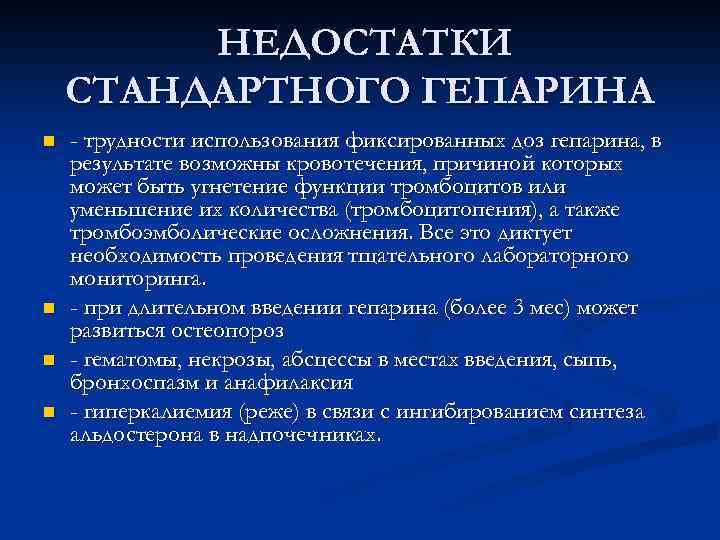 НЕДОСТАТКИ СТАНДАРТНОГО ГЕПАРИНА n n - трудности использования фиксированных доз гепарина, в результате возможны