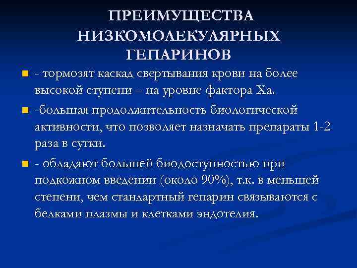 ПРЕИМУЩЕСТВА НИЗКОМОЛЕКУЛЯРНЫХ ГЕПАРИНОВ n n n - тормозят каскад свертывания крови на более высокой