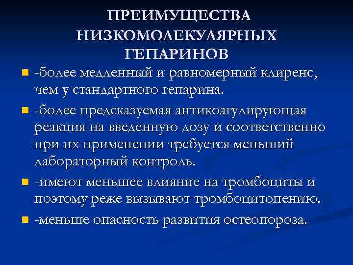 ПРЕИМУЩЕСТВА НИЗКОМОЛЕКУЛЯРНЫХ ГЕПАРИНОВ n -более медленный и равномерный клиренс, чем у стандартного гепарина. n